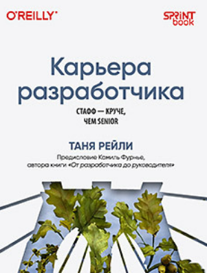 [Таня Рейли] [Питер] Карьера разработчика. Стафф - круче, чем senior (2025)