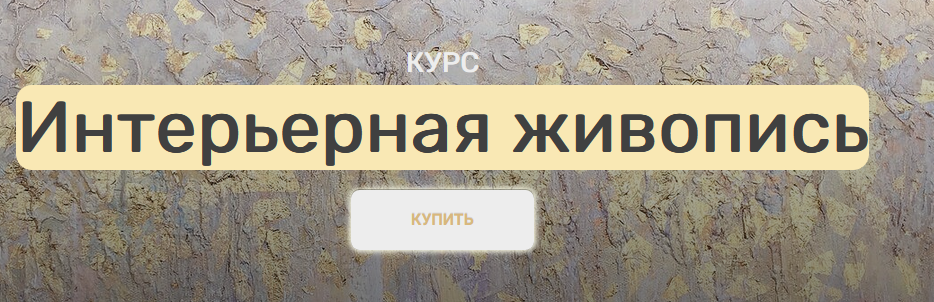 слив [АртМАК] Анна Манькова ― Интерьерная живопись (2024)