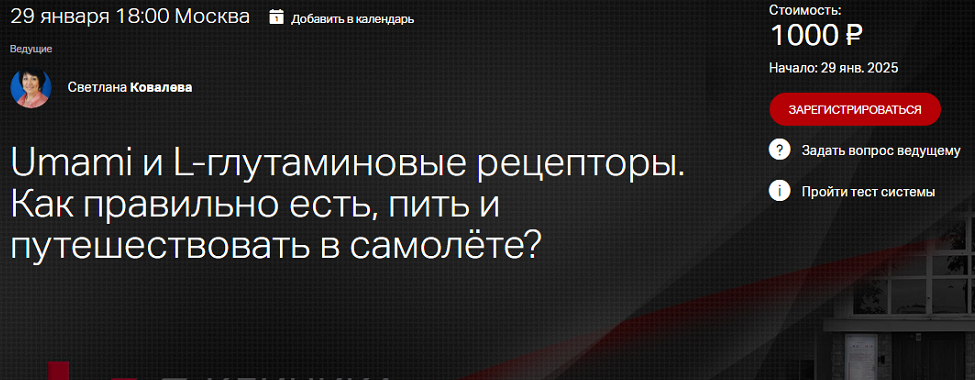 [Клиника Калинченко] Umami и L-глутаминовые рецепторы. Как правильно есть, пить и путешествовать в самолёте? (2025) слив