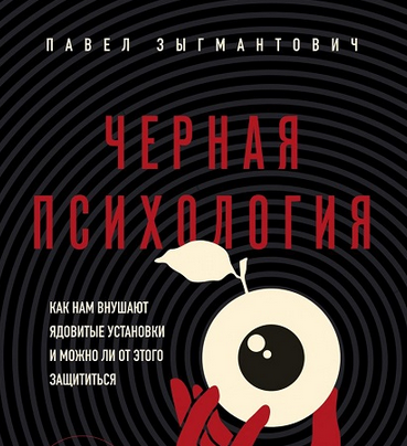 [Павел Зыгмантович] Как нам внушают ядовитые установки и можно ли от этого защититься (2025)