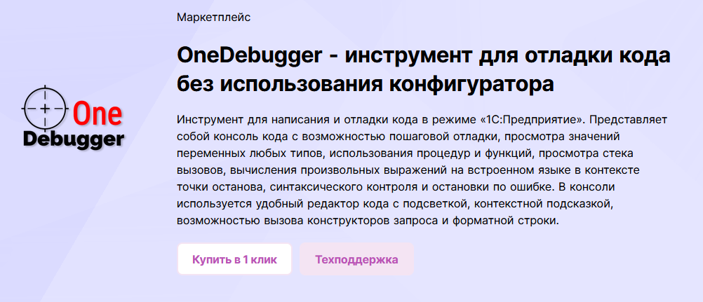 слив [infostart] OneDebugger - инструмент для отладки кода без использования режима конфигуратора (2024)