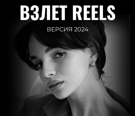 [Мария Евдокимова] Взлет Reels (2024)