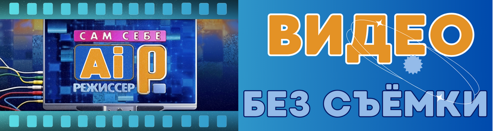 [Fottiniya] Сам себе AI-режиссёр: Видео без съёмки (2025) слив