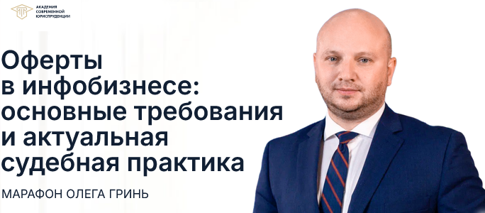 Оферты в инфобизнесе: основные требования и актуальная судебная практика [Олег Гринь]