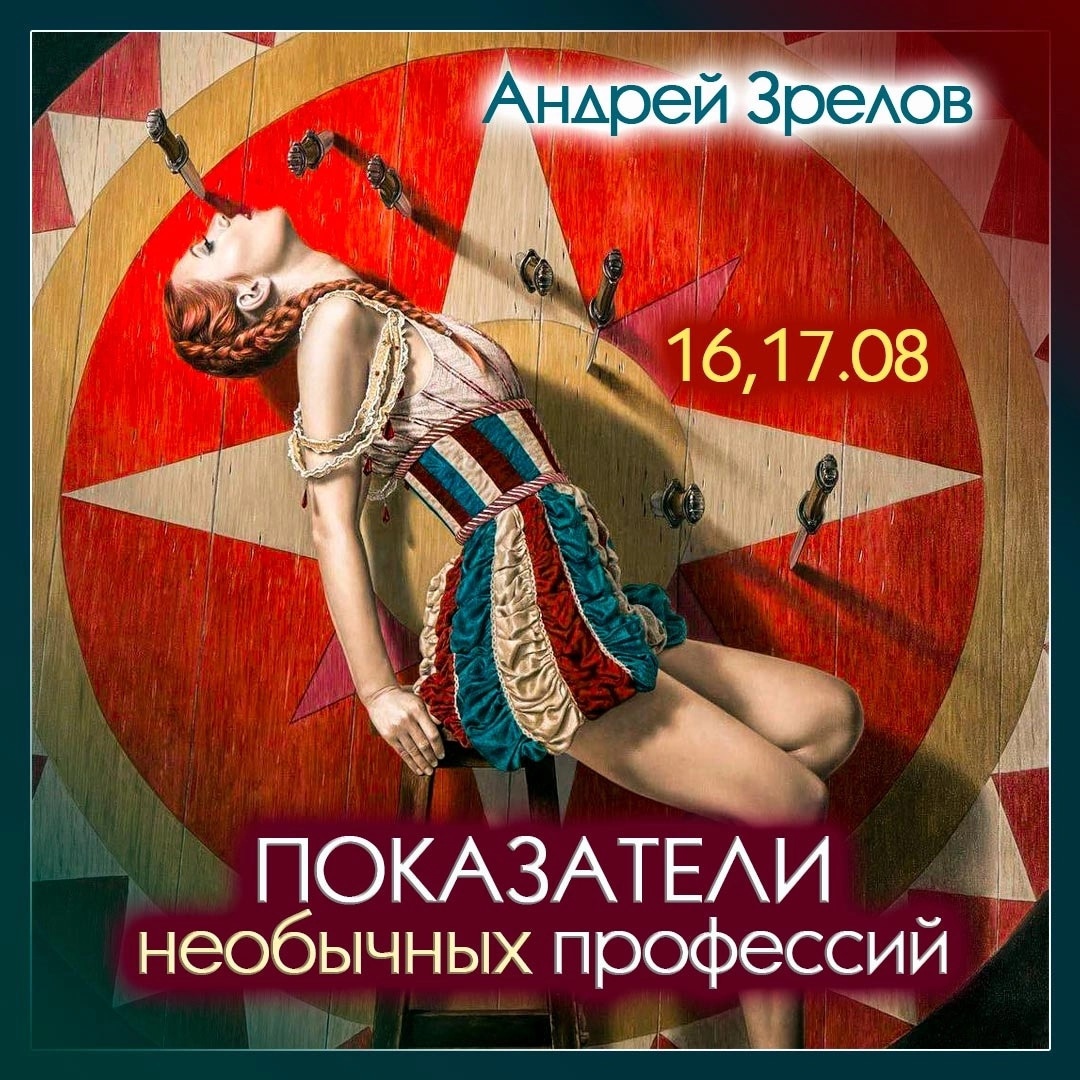 слив Показатели необычных профессий (Андрей Зрелов) складчина, торрент