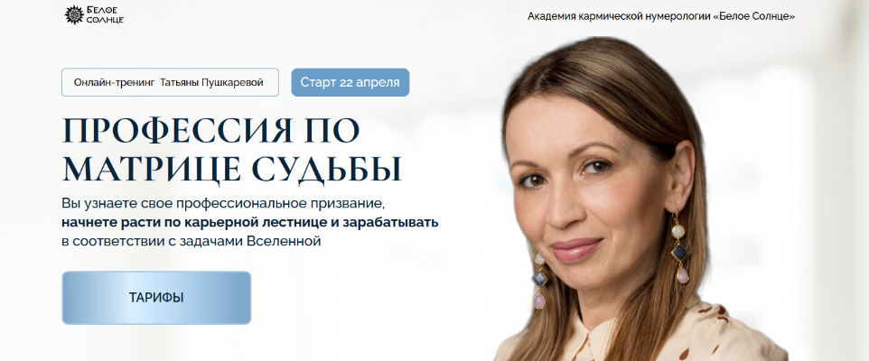 слив [Татьяна Пушкарева] [Белое солнце] Профессия по матрице судьбы (2024)