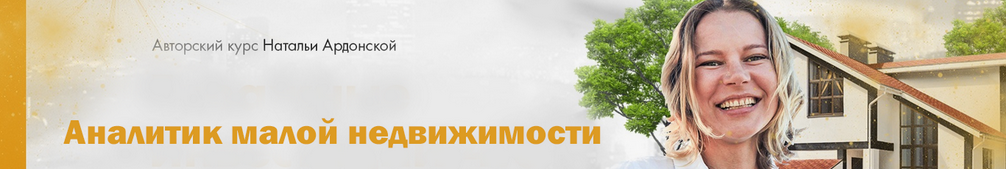 слив [Наталья Ардонская] Аналитик малой недвижимости (2024)