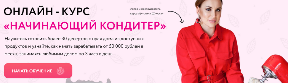 [Кристина Шумская] Начинающий кондитер (2021)