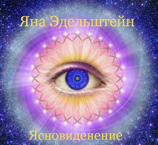 Слив Ясновидение (Яна Эдельштейн) бесплатно, отзывы