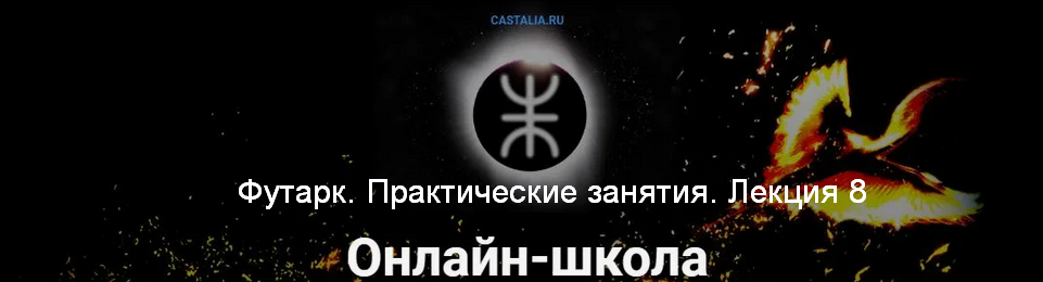 слив [Григорий Зайцев] [Касталия] Футарк. Практические занятия. Лекция 8 (2024)