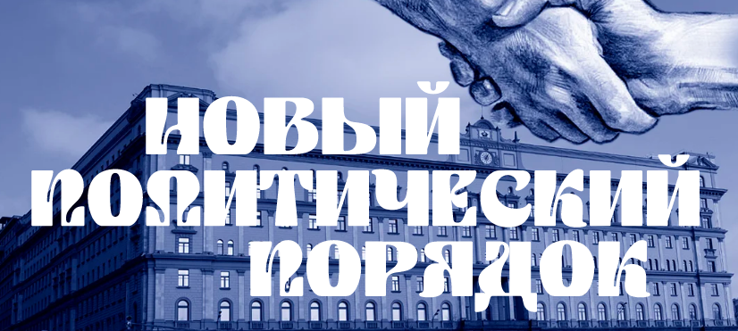 [Валерий Соловей] Новый политический порядок (2025)