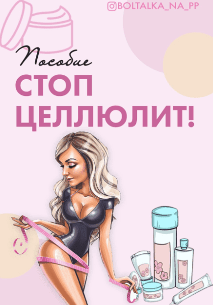 слив курса [boltalka_na_pp] Пособие стоп целюлит! (2022) бесплатно