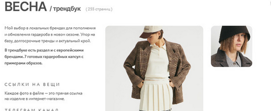 [Маргарита Степанченко] Весна Трендбук (2025)