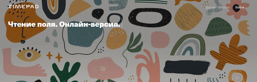 слив [Елена Веселаго] Чтение поля: ограничения и возможности (2021)