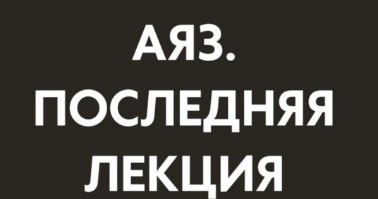 [Аяз Шабутдинов] Последняя лекция. Месяц 1 (2025)