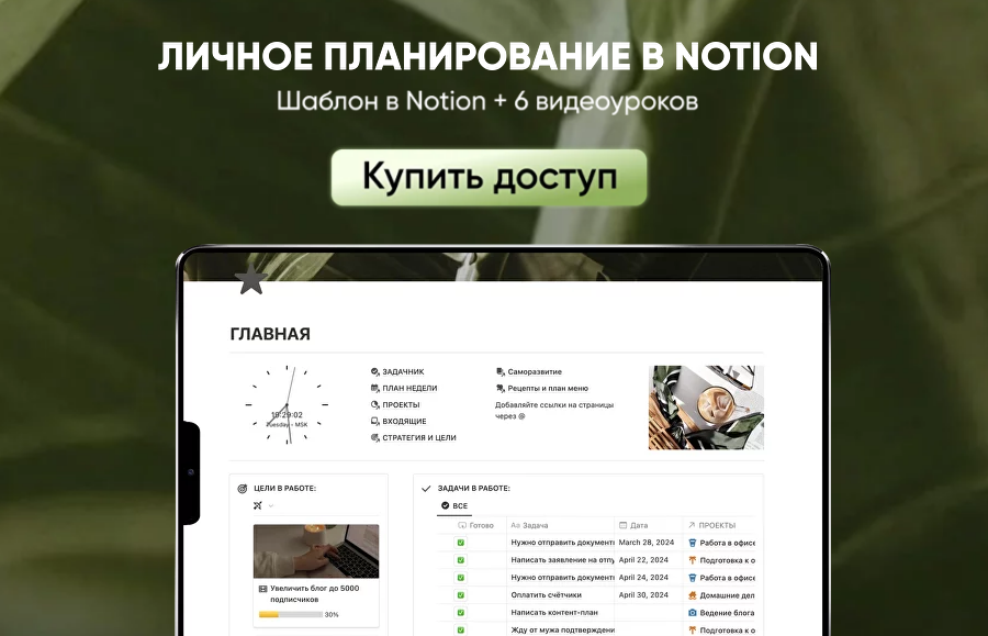 слив [Марьяна Макарова] Личное планирование в Notion (2024)