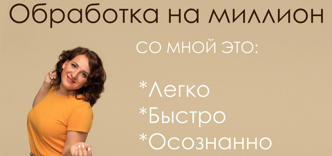 [Дарья Берестова] Обработка на миллион (2024)
