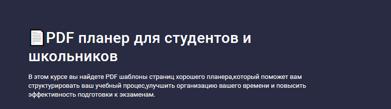 слив [Codemoon] [Stepik] PDF планер для студентов и школьников (2024)