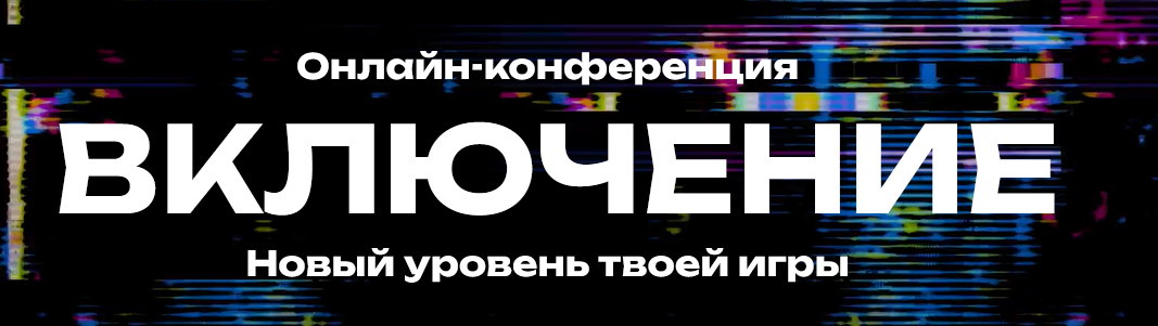 [В. Демчог, А. Грин, Ю. Лазерсон] Включение. Новый уровень твоей игры. Онлайн-конференция (2025)