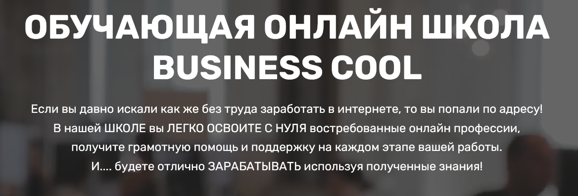 слив [Business Cool] Заработок на заданиях Freelance Cool