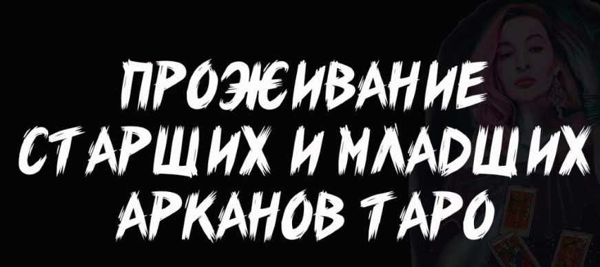 слив [Нейроведьма] Проживание старших и младших арканов таро (2023)