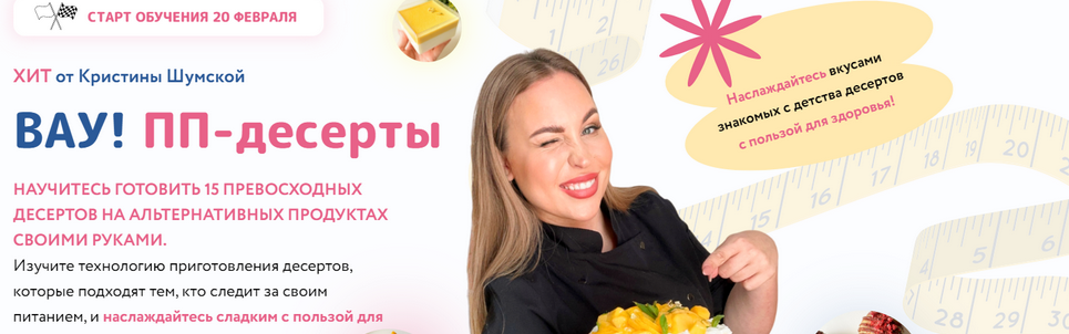 [Кристина Шумская] Вау! ПП - десерты (2023)