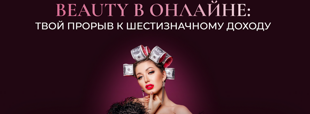 [Софья Рожновская] Beauty в онлайне. Тариф Сам себе преподаватель (2025)