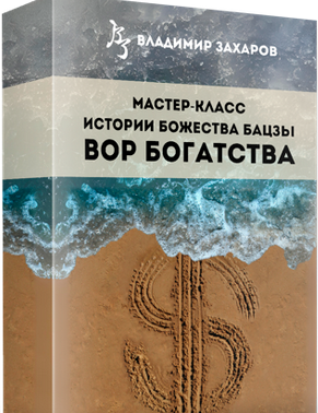 слив [Владимир Захаров] Истории божества Бацзы Вор Богатства (2024)