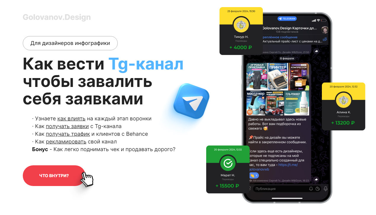 слив [Сергей Голованов] Как вести Tg-канал чтобы завалить себя заявками (для дизайнеров инфографики) (2024)