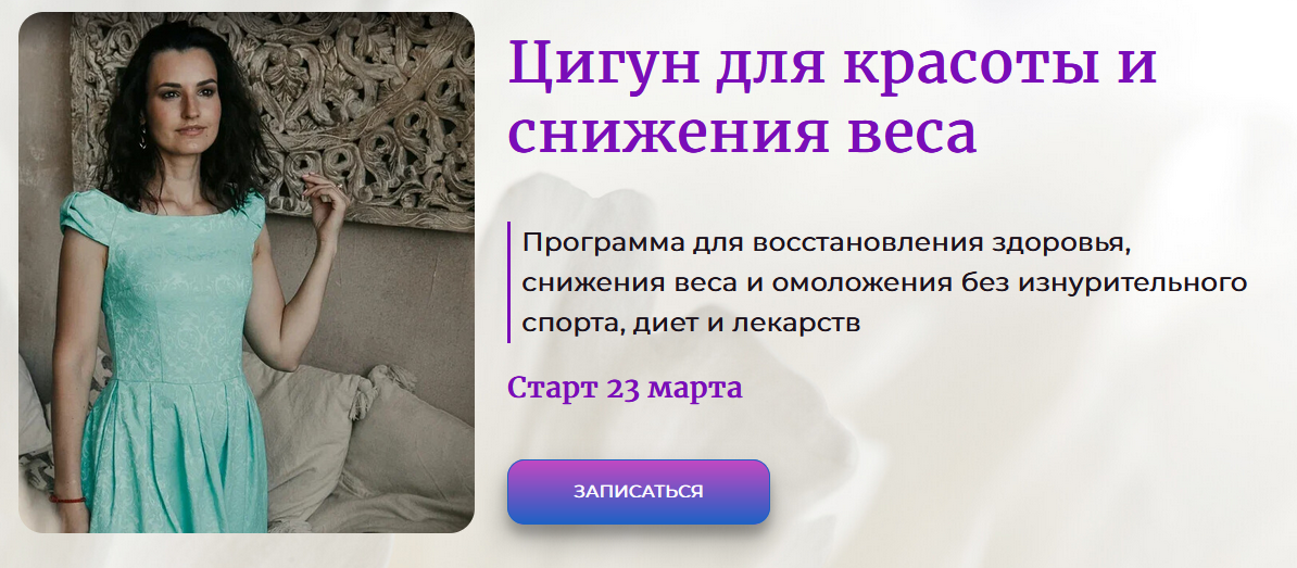 слив [Галина Заславская] Цигун для красоты и снижения веса (2024)