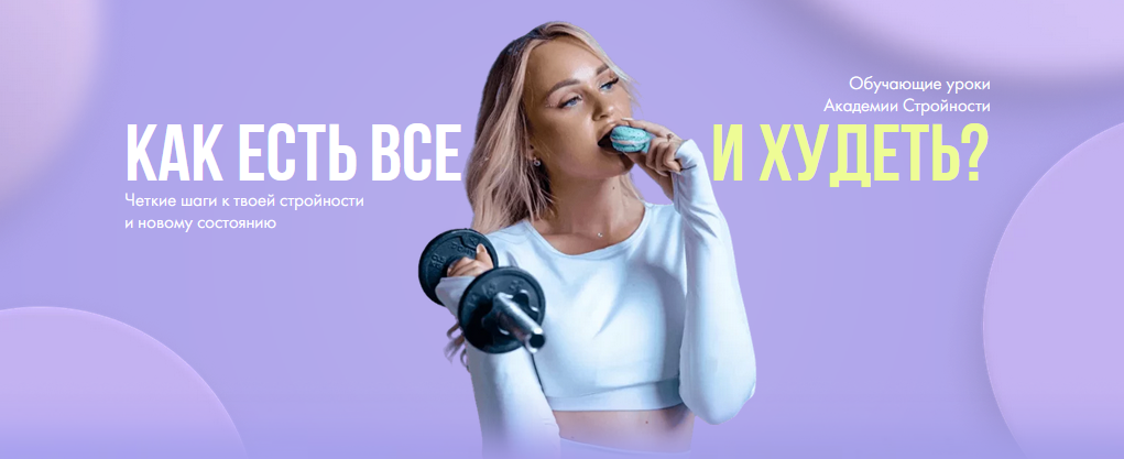 слив курса [Анастасия Максимова] Уроки Академии Стройности (2024)
