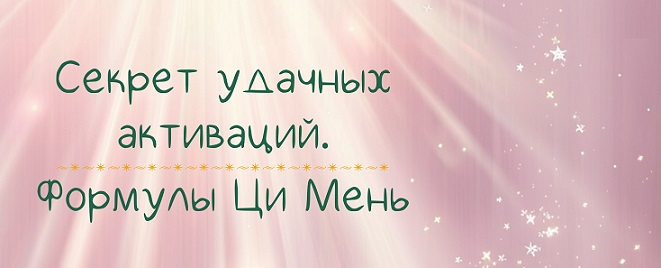 слив [Лада Лёзина] Секрет удачных активаций. Формулы Ци Мень (2024)