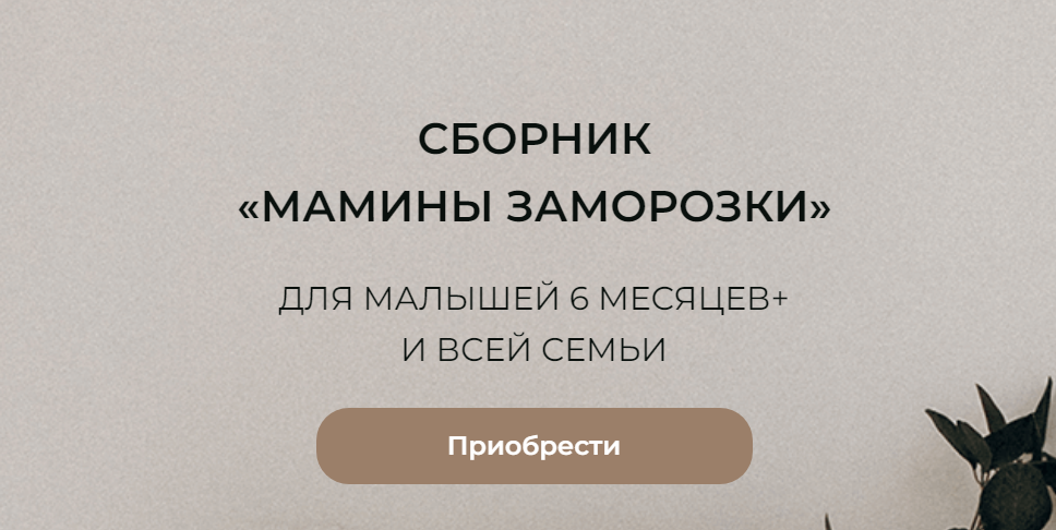 Картинка: [Екатерина Атлашова] Мамины заморозки. Для малышей 6 месяцев+ и всей семьи