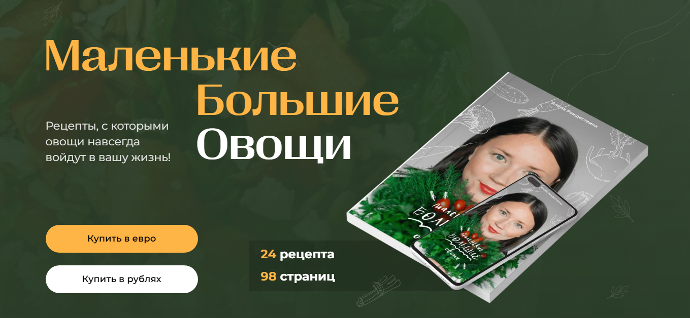 слив [Алена Рождествена] Маленькие большие овощи (2024)