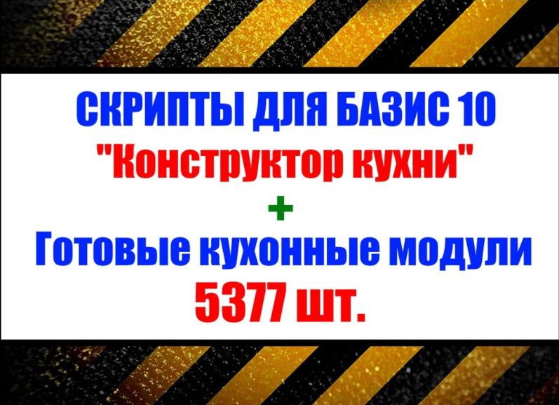 слив [installexe] Кухонные модули. Скрипты Конструктор Кухни для Базис Мебельщик