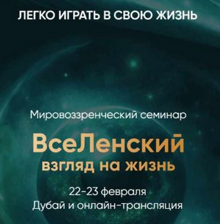 [Леонид Тальпис] Вселенский взгляд на жизнь (2025)