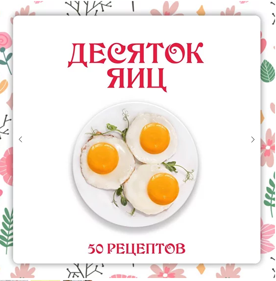 слив [Ленивый кулинар] Ольга Данчук, Елена Воронцова ― Сборник «Десяток яиц» (2024)