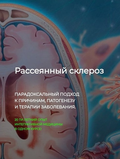 [ДетоксКафа] Рассеянный склероз (2024)