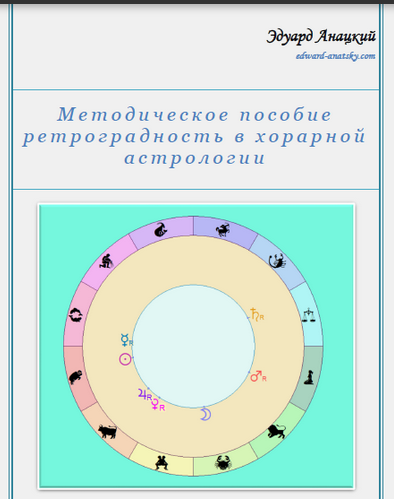 слив [Эдуард Анацкий] Методическое пособие ретроградность в хорарной астрологии