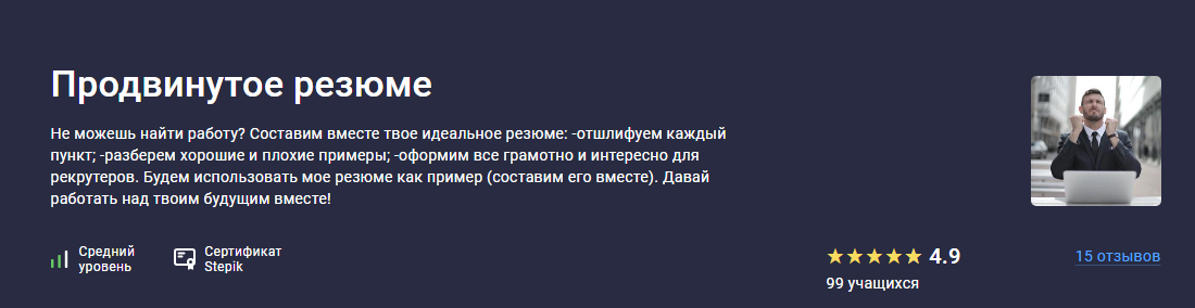 [Stepik] Продвинутое резюме (2024) слив