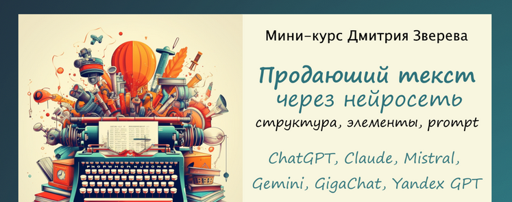 слив [Дмитрий Зверев] Написание продающего текста через разные нейросети (2024)