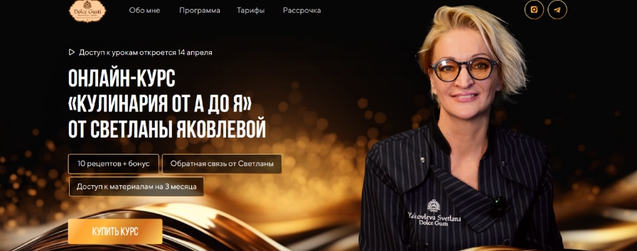 слив [Светлана Яковлева] [Dolce Gusti] Кулинария от А до Я. Тариф VIP (2024)