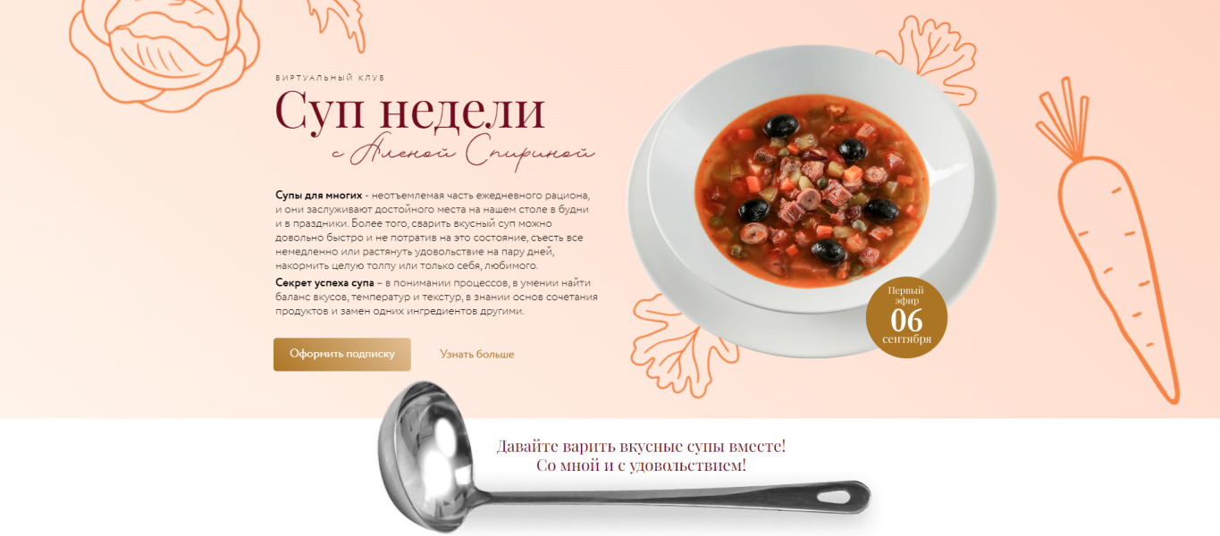 [Алена Спирина] Клуб Суп недели (осень) (2024) бесплатно