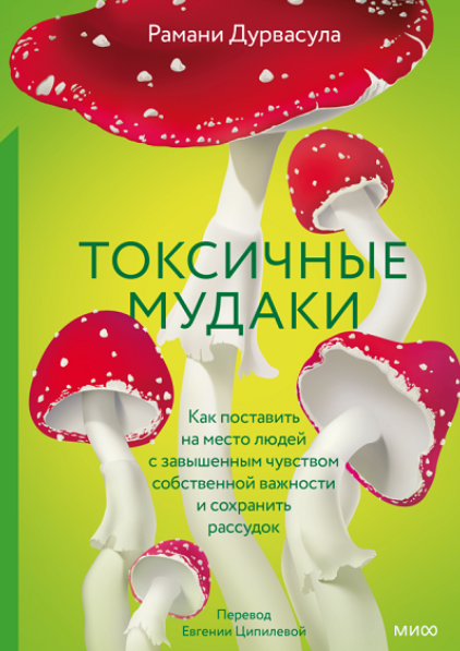 [Рамани Дурвасула] Токсичные мудаки. Как поставить на место людей с завышенным чувством собственной важности и сохранить рассудок