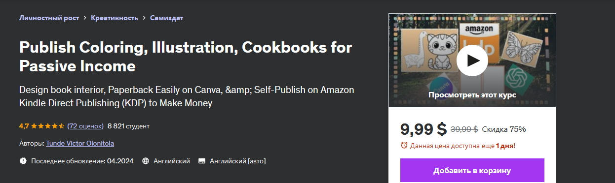 слив [Udemy] Tunde Victor Olonitola ― Публикуйте раскраски, иллюстрации и кулинарные книги для пассивного дохода (2024) бесплатно