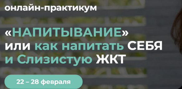 [Венера Хабирова] «Напитывание» или как напитать себя и слизистую ЖКТ (2025) бесплатно