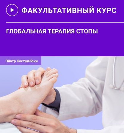 слив [Пйотр Костшебски] Глобальная терапия стопы (2021)
