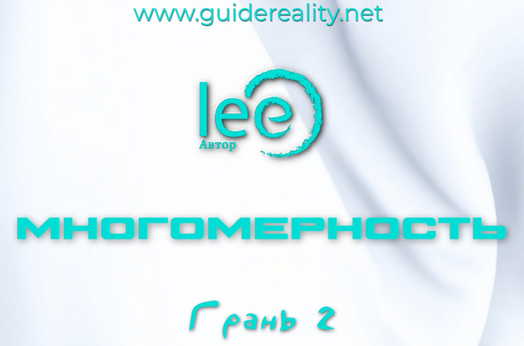[Lee] Многомерность бесплатно