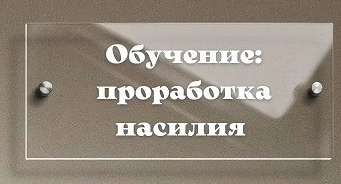 [Александра Рыжова] Проработка насилия (2022) слив