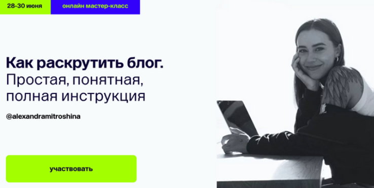 слив [Александра Митрошина] Как раскрутить блог. Простая, понятная, полная инструкция (2024)